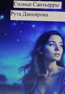 Скачать Солнце Сантьерры