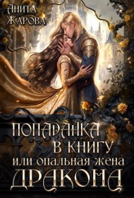 Скачать Попаданка в книгу или опальная жена дракона