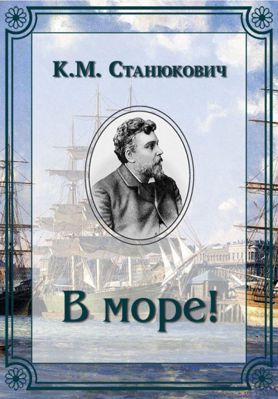 Скачать В море!