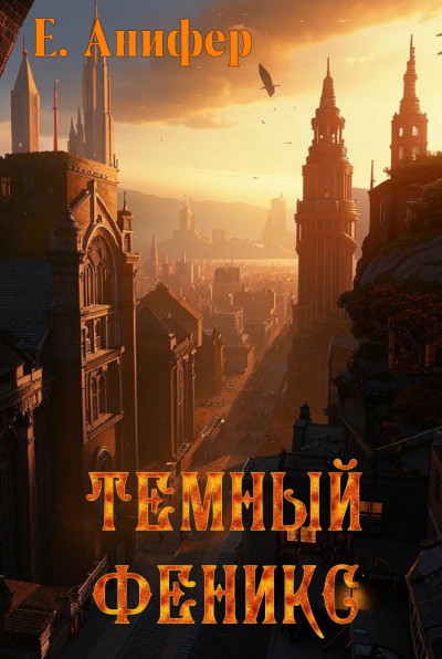 Скачать Темный феникс