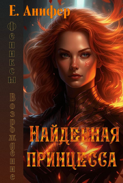 Скачать Возрождение. Найденная принцесса