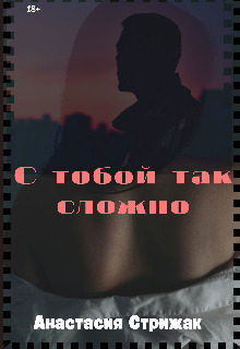 Скачать С тобой так сложно