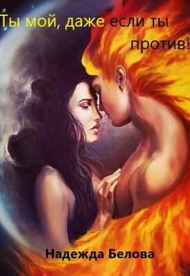 Скачать Ты мой, даже если ты против!