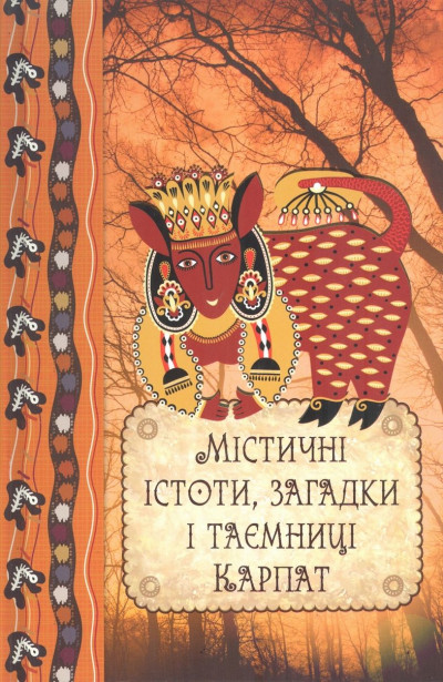 Скачать Містичні істоти, загадки і таємниці Карпат