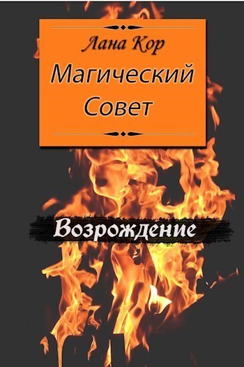 Скачать Магический Совет. Возрождение