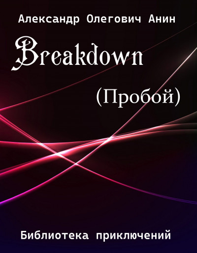 Скачать Breakdown.(Пробой).