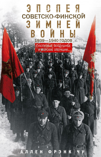 Скачать Эпопея советско-финской Зимней войны 1939— 1940 годов. Сухопутные, воздушные и морские операции