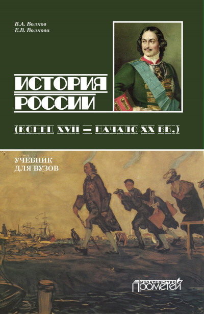 Скачать История России. Конец XVII – начало ХХ вв.