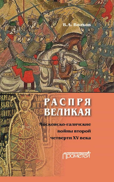 Скачать Распря великая. Московско-галичские войны второй четверти XV века