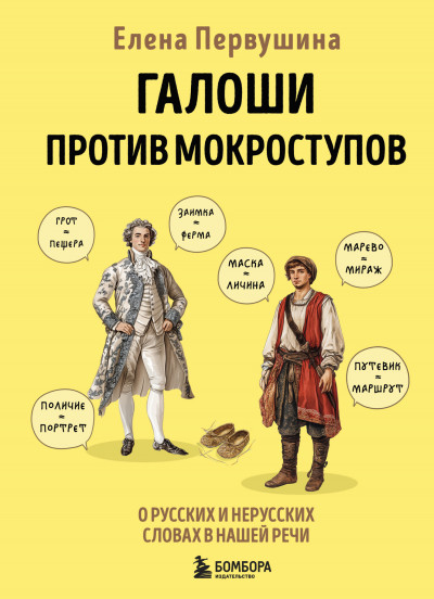 Скачать Галоши против мокроступов. О русских и нерусских словах в нашей речи