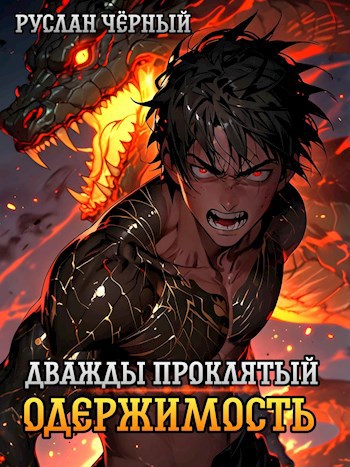 Скачать Дважды Проклятый: Одержимость