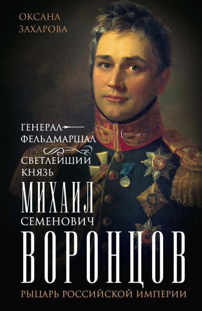 Скачать Генерал-фельдмаршал светлейший князь Михаил Семенович Воронцов. Рыцарь Российской империи