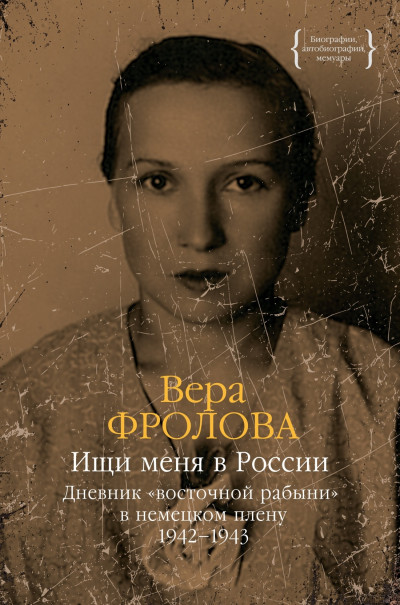 Скачать Ищи меня в России. Дневник «восточной рабыни» в немецком плену. 1942–1943