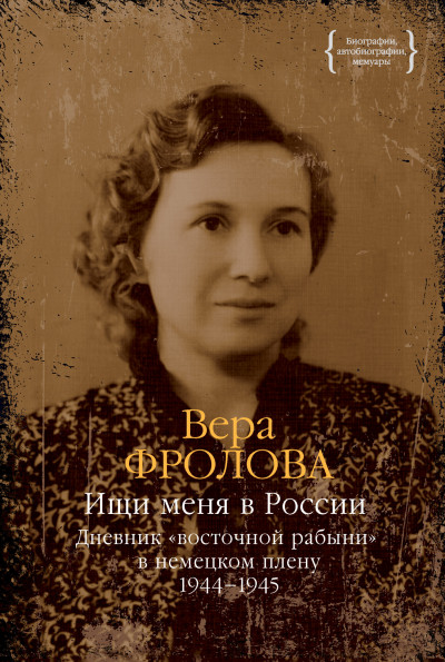 Скачать Ищи меня в России. Дневник «восточной рабыни» в немецком плену. 1944–1945