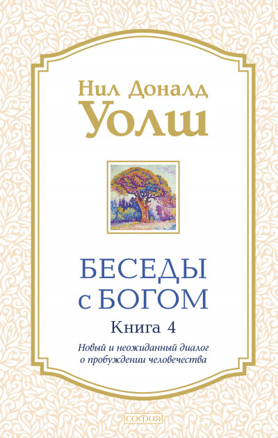 Скачать Беседы с Богом. Книга 4. Новый и неожиданный диалог о пробуждении человечества