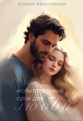 Скачать Испытательный срок для любви