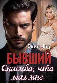 Скачать Бывший. Спасибо, что лгал мне