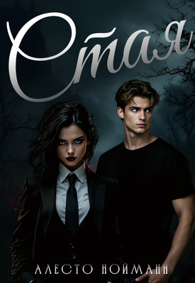 Скачать Стая