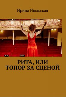 Скачать Рита, или Топор за сценой