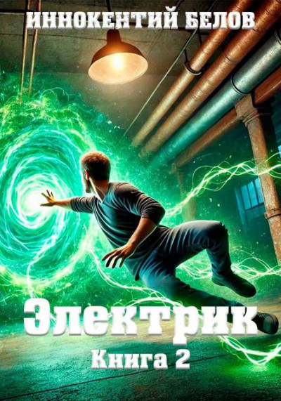 Скачать Электрик. Книга 2