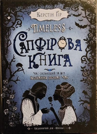 Скачать Сапфірова книга