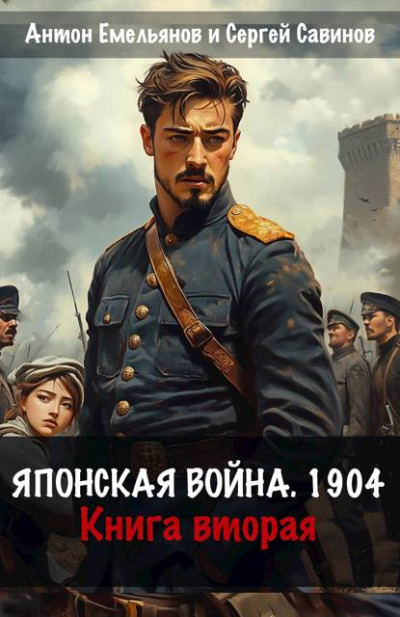 Скачать Японская война 1904. Книга 2