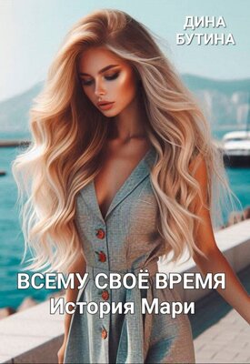 Скачать Всему свое время