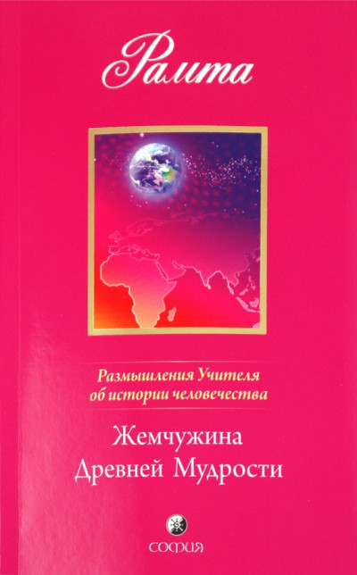 Скачать Жемчужина Древней Мудрости. Размышления Учителя об истории человечества, книга II