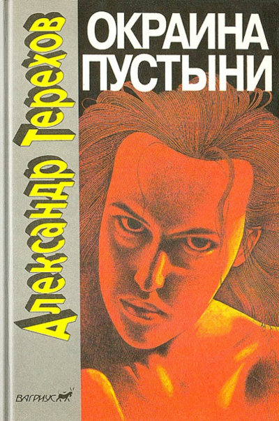 Скачать Окраина пустыни