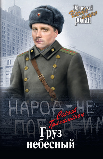 Скачать Груз небесный