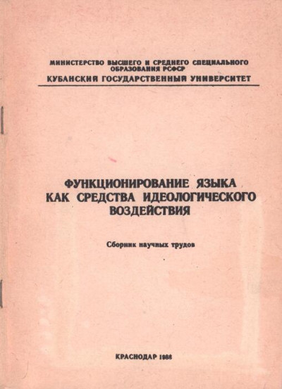 Скачать Функционирование языка как средства идеологического воздействия