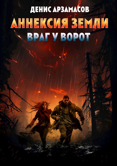 Скачать Аннексия Земли. Враг у ворот