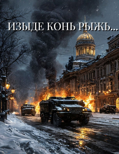 Скачать Изыде конь рыжь...