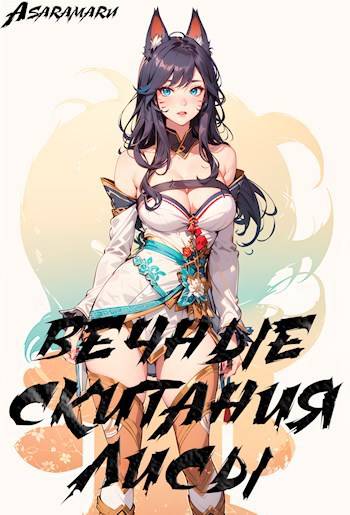 Вечные Скитания Лисы: Начало