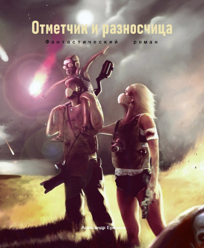 Скачать Отметчик и разносчица