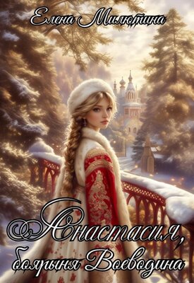 Скачать Анастасия, боярыня Воеводина
