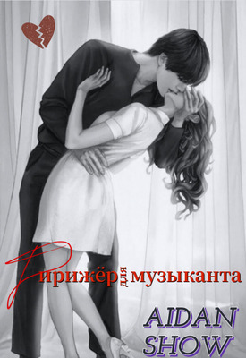 Скачать Дирижер для музыканта