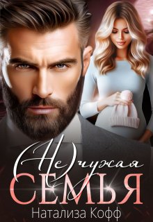 Скачать (Не)чужая семья