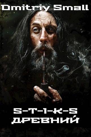 Скачать Древний (S-T-I-K-S)