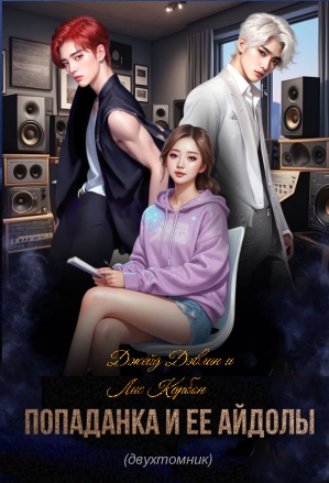 Скачать Попаданка и ее айдолы