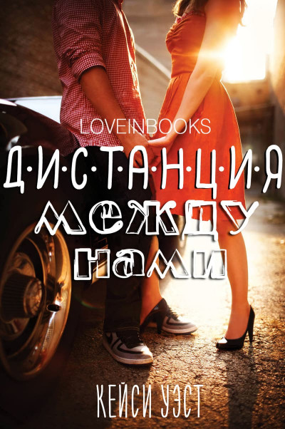Скачать Дистанция между нами