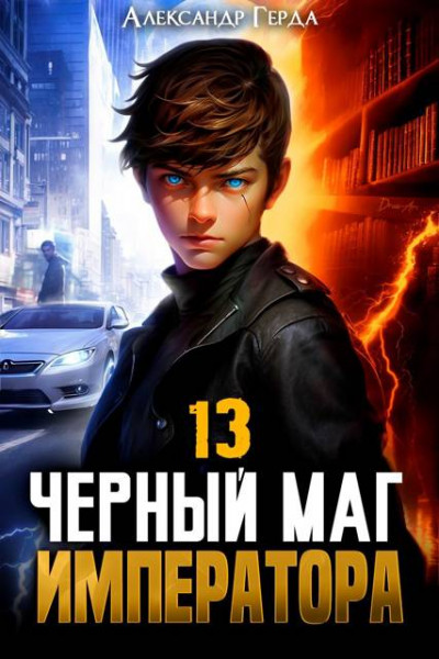 Скачать Черный Маг Императора 13