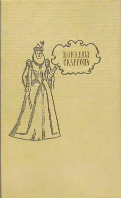 Скачать Трагикомические новеллы