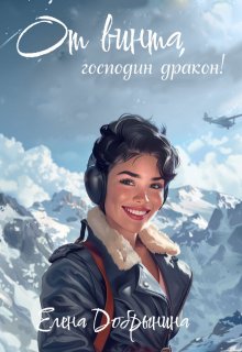 Скачать От винта, господин дракон!