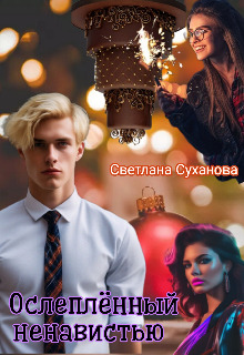 Скачать Ослеплённый ненавистью