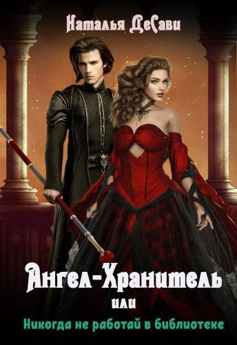 Скачать Ангел-Хранитель, или Никогда не работай в библиотеке