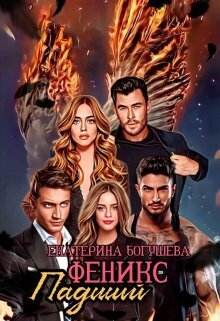Скачать Падший феникс