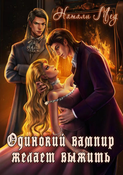 Скачать Одинокий вампир желает выжить!