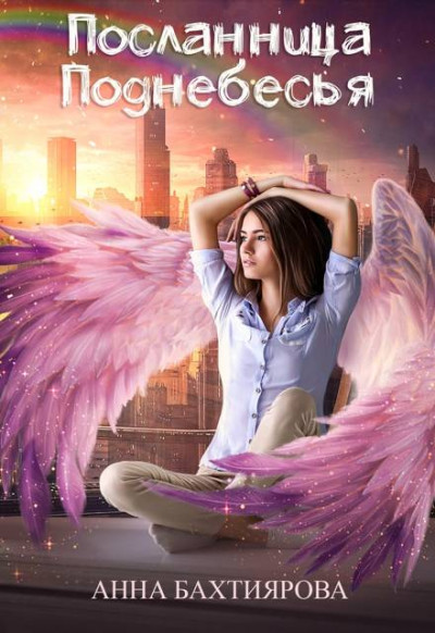 Скачать Посланница Поднебесья