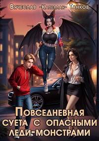 Скачать Повседневная суета с опасными леди-монстрами